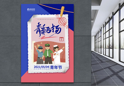 54青春奔跑吧青年节促销活动海报图片素材_免