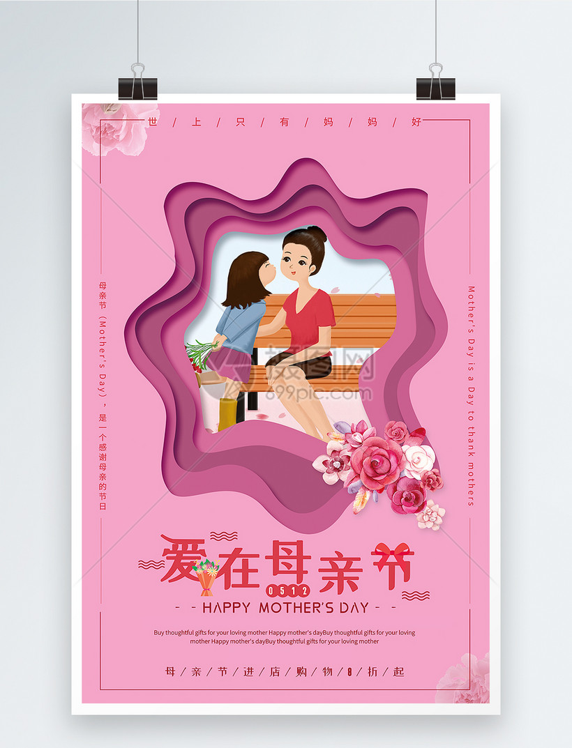 粉色剪纸风爱在母亲节促销海报模板素材-正版图片-摄
