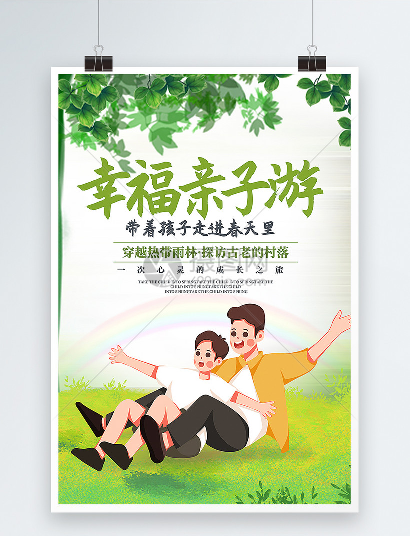 幸福亲子游创意海报