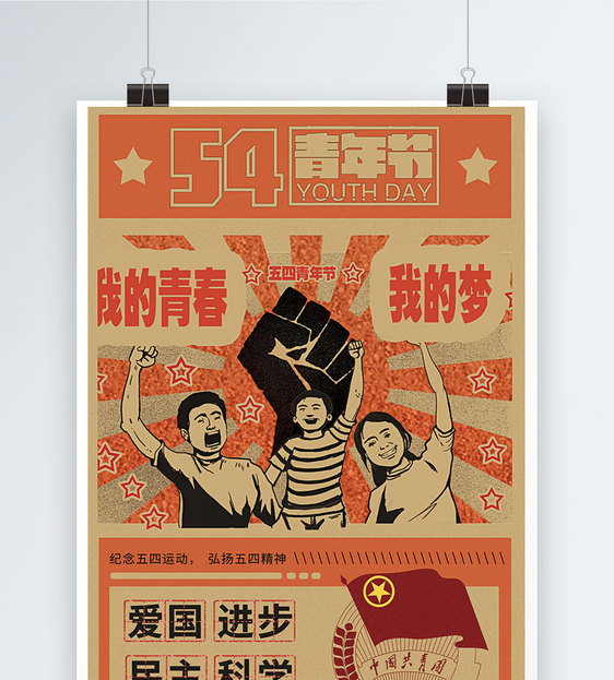 复古风五四青年节海报图片