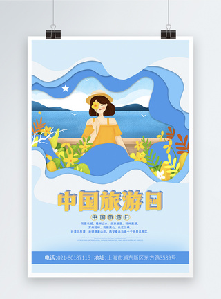 唯美剪纸风5.19中国旅游日海报图片