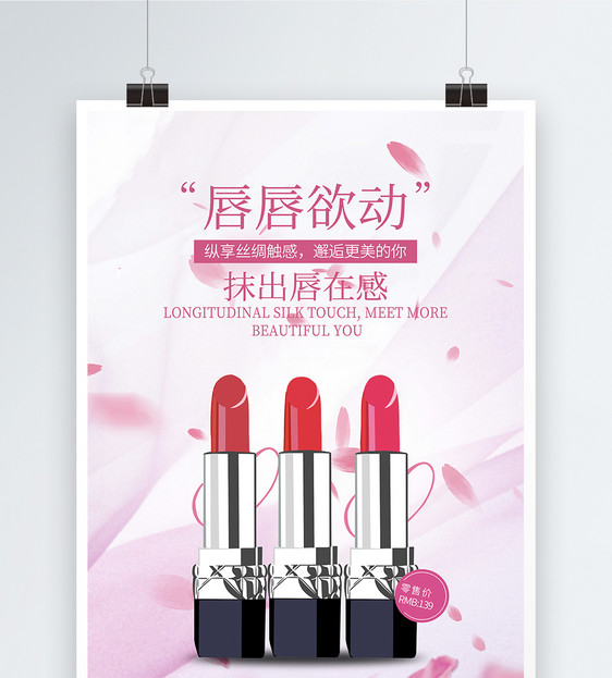 化妆品口红促销海报图片