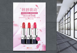 化妆品口红促销海报彩妆海报高清图片素材