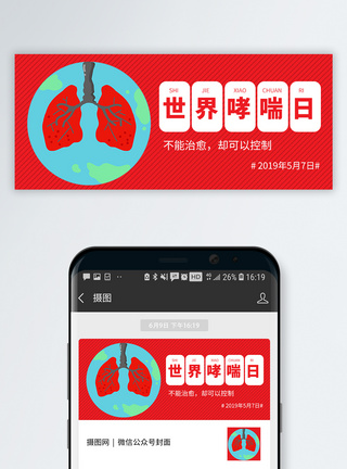 世界哮喘日公众号配图模板