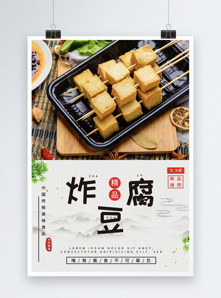 炸豆腐美食促销海报海报设计高清图片素材