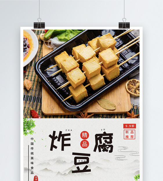 炸豆腐美食促销海报图片
