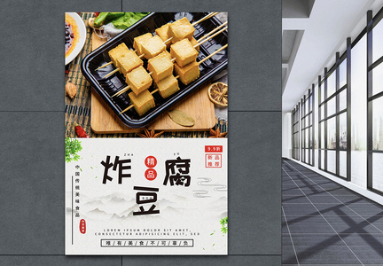 炸豆腐美食促销海报图片