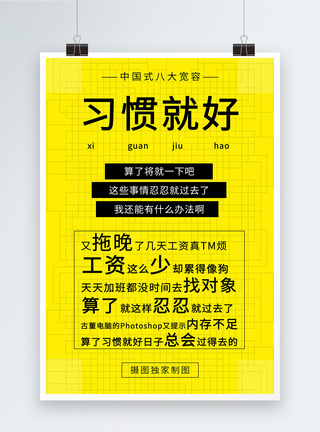 网络热词习惯就好海报图片