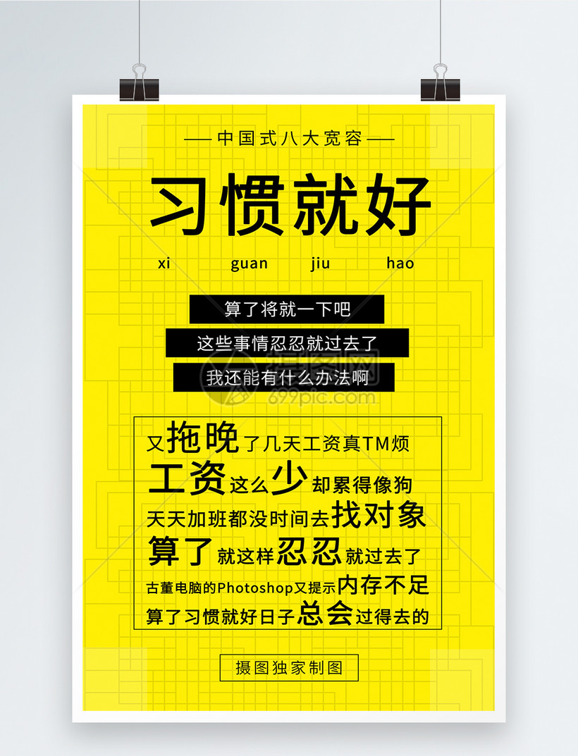 网络热词习惯就好海报