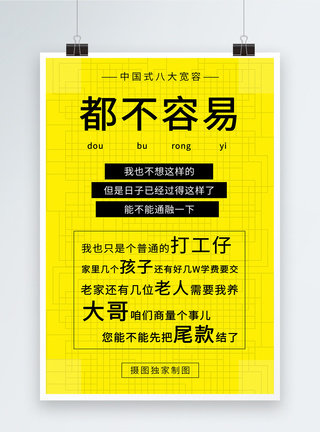 网络热词都不容易海报图片