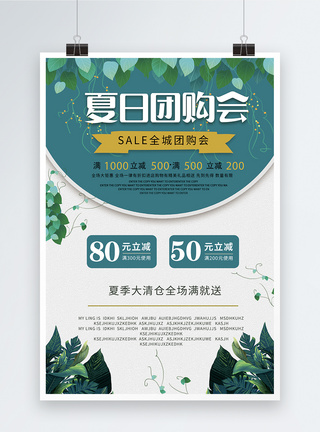 白色纹理夏季清新团购会促销宣传海报模板