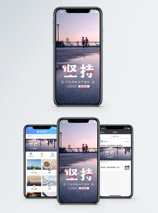 思想坚持手机海报配图模板