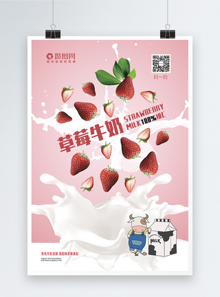 牛奶促销粉色草莓牛奶饮料简约合成宣传海报模板