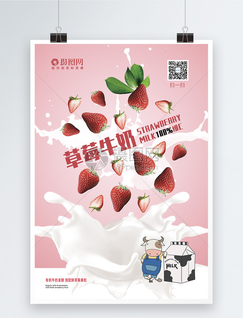 粉色草莓牛奶饮料简约合成宣传海报图片素材_