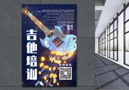 吉他培训海报设计高清图片