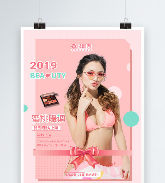 2019新品眼影化妆品美妆海报图片
