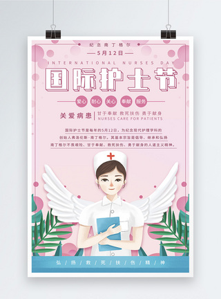 医治国际护士节海报模板