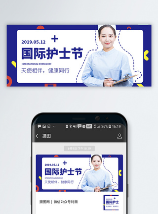 护士节宣传海报国际护士节公众号配图模板