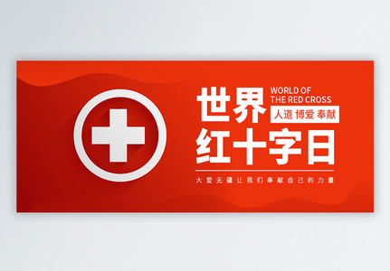 世界红十字日公众号配图高清图片