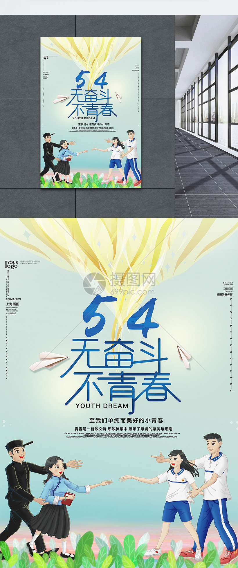 无奋斗不青春54五四青年节海报