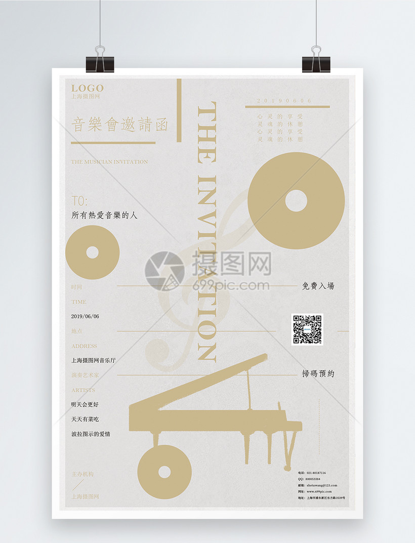 音乐会邀请函宣传海报