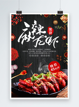 传统美食小龙虾大气麻辣龙虾促销海报模板