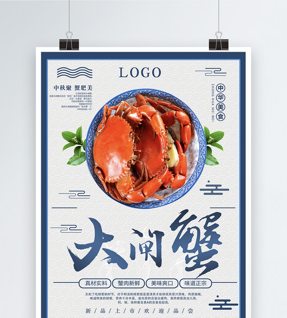 大闸蟹美食宣传海报图片