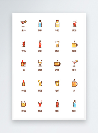 餐饮图标设计UI设计饮品icon图标模板