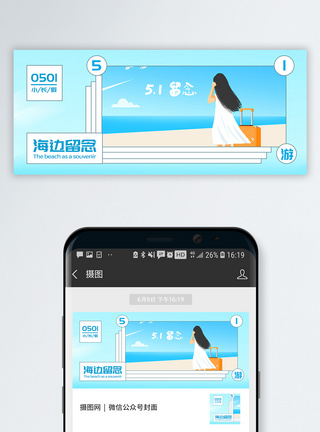 面朝大海春暖花开五一小长假出游公众号封面配图模板