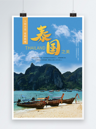 泰国之美旅游海报图片