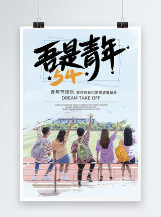 五四青年节青年节日海报图片