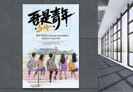 五四青年节青年节日海报图片
