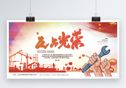 党建风五一劳动节宣传展板图片