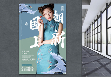 中国风大气拼色国潮上新春季促销海报图片