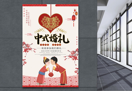 中式婚礼结婚卡通喜庆海报图片