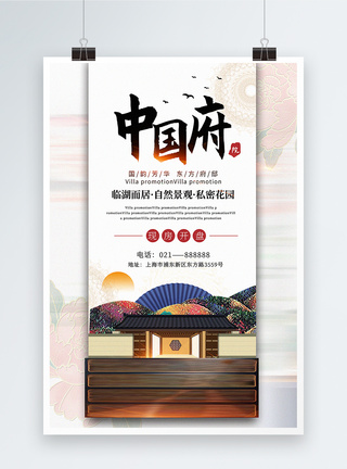 中式别墅楼盘地产海报图片