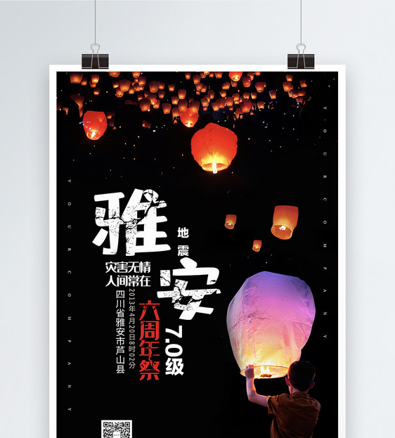 黑色大气雅安6周年祭公益海报模板图片