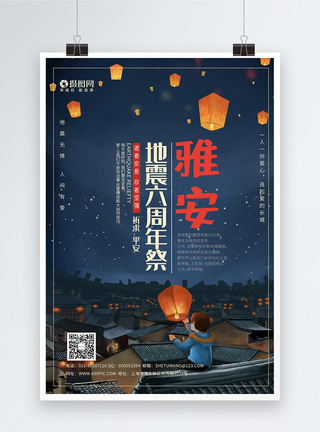 雅安地震6周年海报大气雅安六周年祭公益宣传海报模板模板