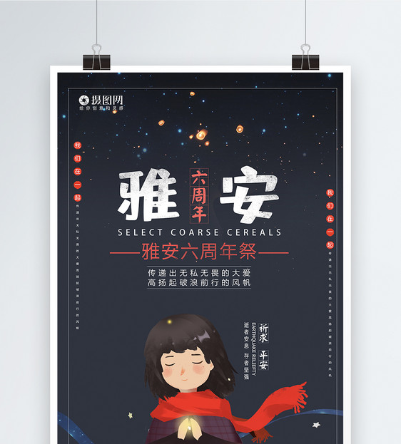 祈福雅安六周年祭宣传海报模板图片