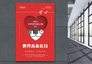 红色心跳设计感世界高血压日海报简约高清图片素材