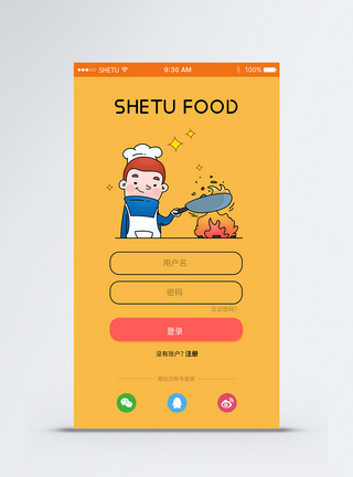 菜谱app界面UI设计手机app登入注册界面模板