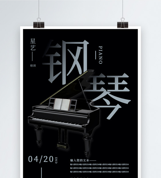 钢琴培训海报图片