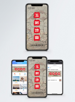 玉树地震手机海报配图手机图片高清图片素材