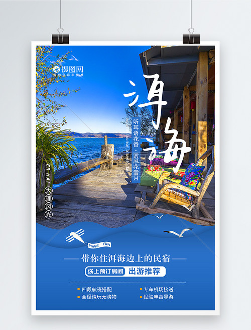 大理洱海跟团旅游海报