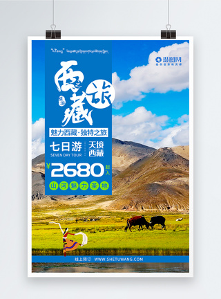 藏族大美西藏风光旅旅游海报模板