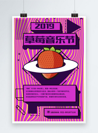 大赛孟菲斯风格草莓音乐节海报模板