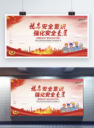 中国城市红色提高安全意识安全生产月宣传展板模板