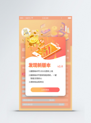 版本更新提示手机appUI弹窗界面模板