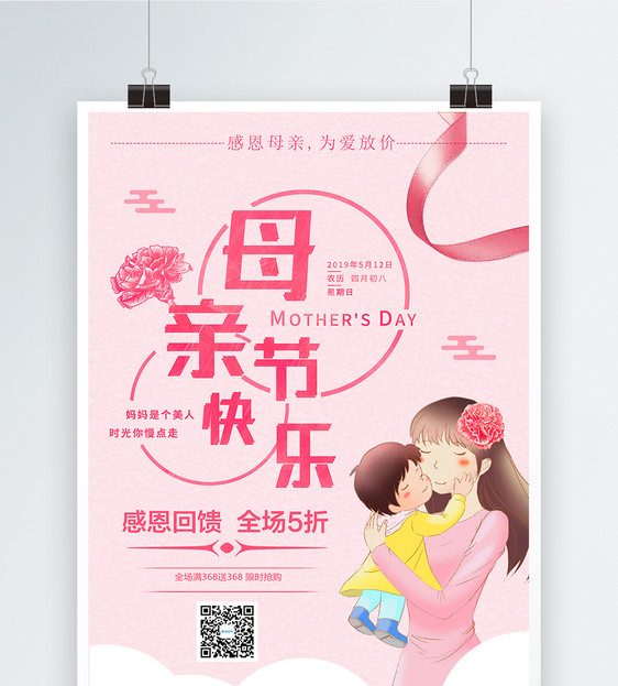 粉色母亲节优惠促销海报图片