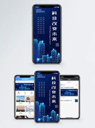 科技智能城市科技改变未来手机海报配图模板